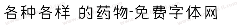 各种各样 的药物字体转换